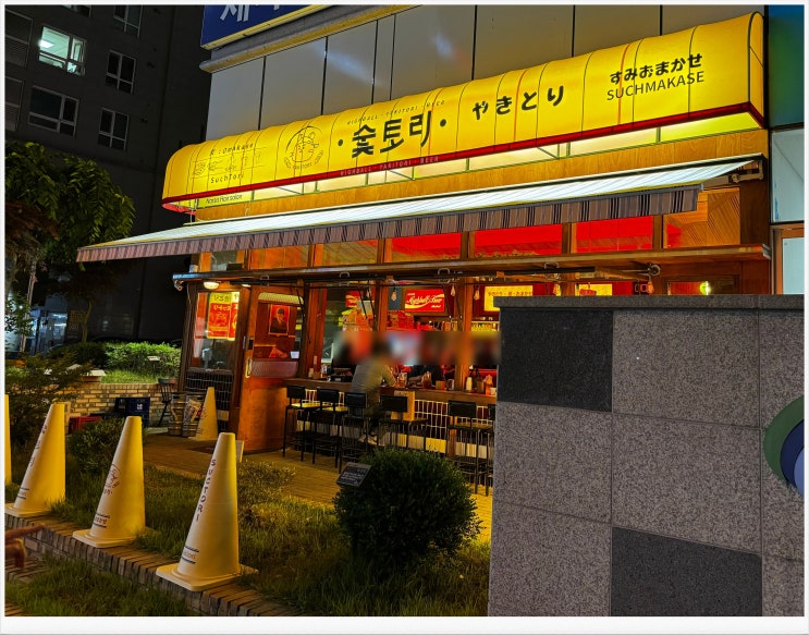 강서동술집 "숯토리" 꼬치와 숯불타다끼 오코노미야끼 맛집 청주술집 방문후기 강서동술집 "숯토리" 꼬치와 숯불타다끼 오코노미야끼 맛집 청주술집 방문후기