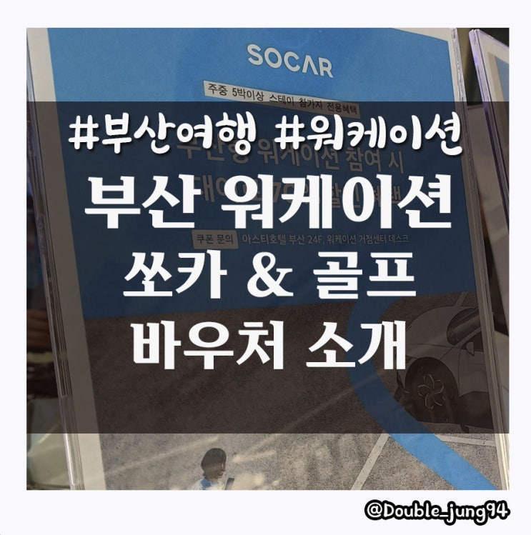  부산 워케이션 센터 바우처 혜택 소개 feat. 쏘카, 골프