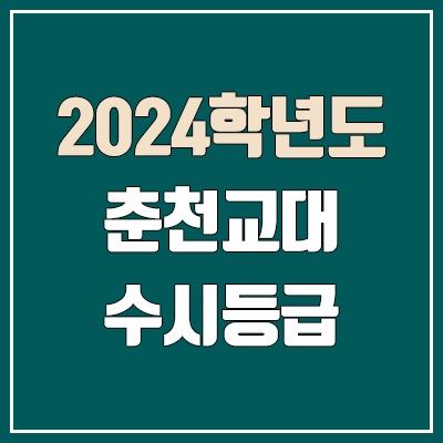 춘천교대 수시등급 (2024, 예비번호, 춘천교육대학교 커트라인) 춘천교대 수시등급 (2024, 예비번호, 춘천교육대학교 커트라인)