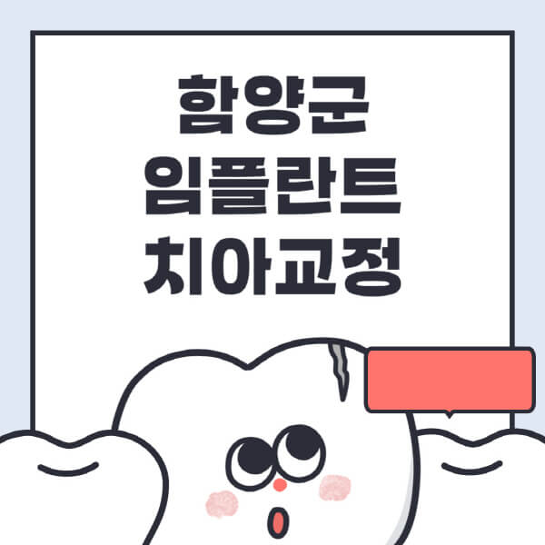  함양군에서의 임플란트 치아교정 정보, 가격 비교 및 전문병원 추천