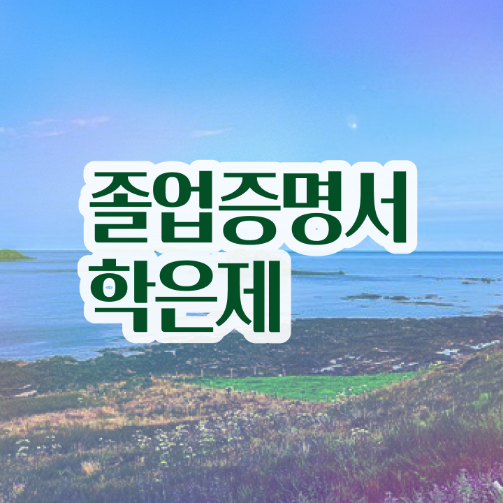  학점은행제 신청방법 , 비용부담 절감 기간 단축 반드시 알고 시작하세요 방법 공유