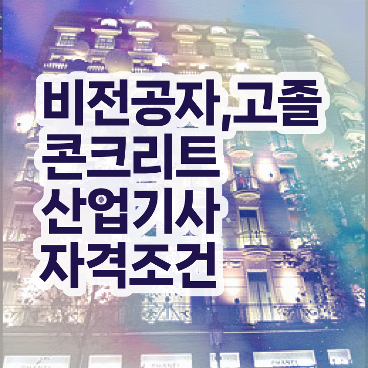  콘크리트산업기사 응시조건 집에서 온라인으로 4달 안에 준비하는 방법