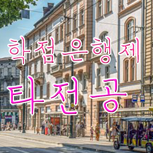  학점은행제 방법 , 전문학습멘토 활용해서 원하던 공부를 시작했습니다.