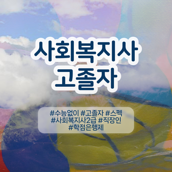  사회복지사인터넷대학 ~ 학력 상관없이 쉽고 빠르게 사회복지사 자격증을 취득했던 후기