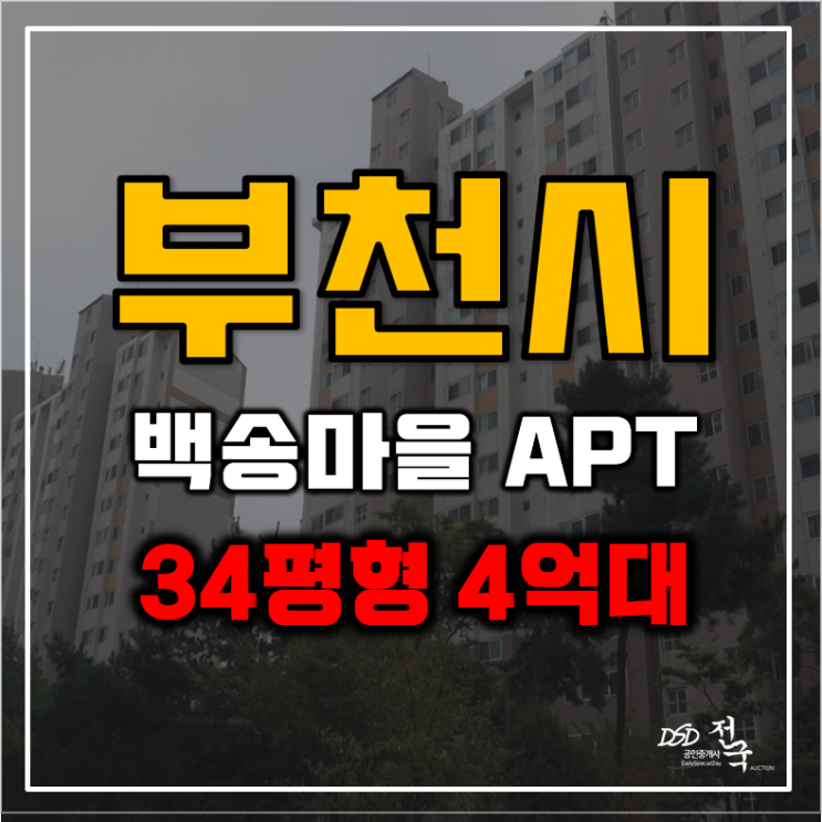 부천아파트경매 상동 백송마을 4억대 급매 부천아파트경매 상동 백송마을 4억대 급매