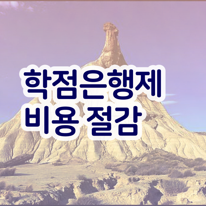  학점은행제 신청방법 , 필요할까요? 기간 단축 비용부담 절감 전략 알려드릴께요