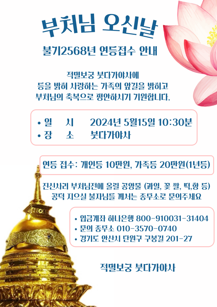  2024년 부처님오신날 법회 연등신청 안내