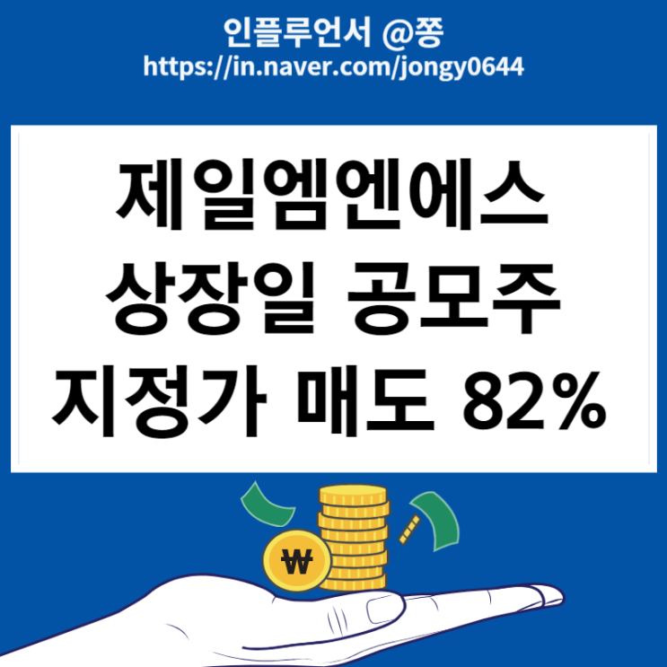 제일엠엔에스 상장일 동시호가 공모주 지정가 매도 수익 82%