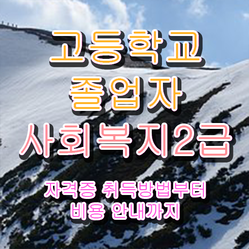  사회복지직 , 학력 경력 조건이 안되는데 비용 시간 아끼면서 사회복지사 를 딸 수 있었던 방법