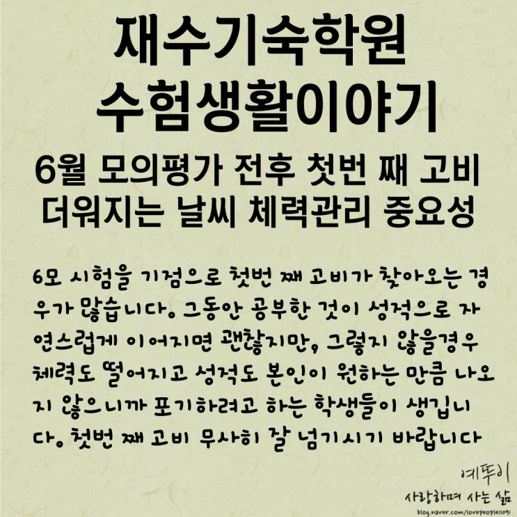  재수기숙학원 수험생활 이야기 6월 모의평가 이후 더운 날씨 첫 번째 힘든시기 체력관리가 중요합니다
