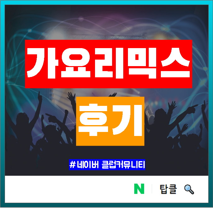 종각 가요리믹스 후기 : 재밌었네요