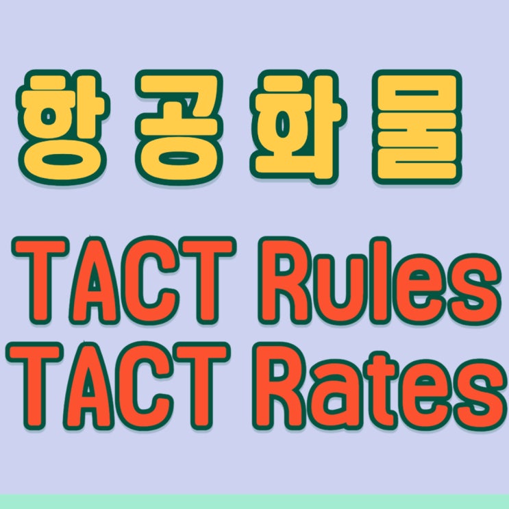  항공화물 핸드링 규정과 항공요금 적용 기준 TACT book 정보 공유