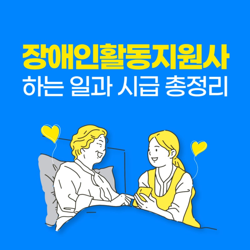 장애인활동지원사/활동보조 하는일과 신청법 (시급, 급여, 월급) 총정리
