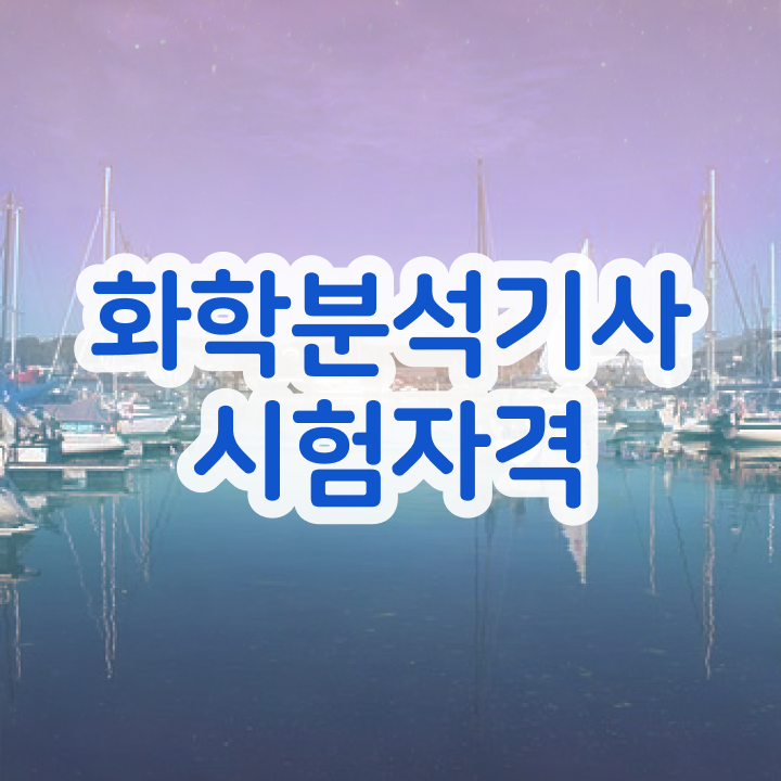  화학분석기사 책 화학분석기사 시험응시조건 인강만 듣고 빠르게 갖춘 노하우