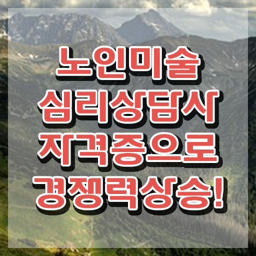  노인미술심리상담사 학점은행제 , 노인미술심리상담사 자격증 합격한 팁 완벽 정리