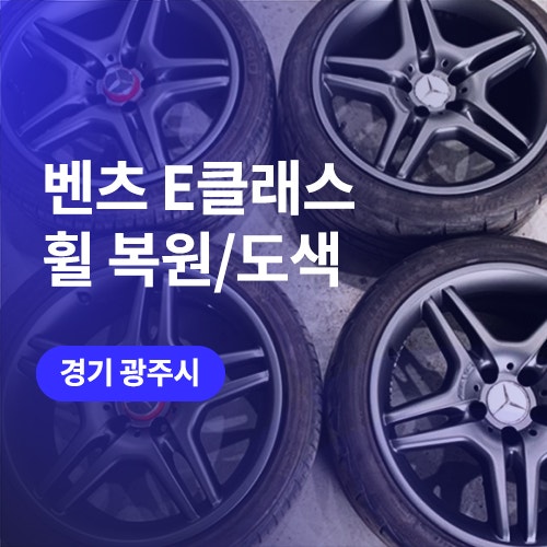  성남, 분당 E클래스 휠복원  벤츠 AMG휠 도색(무광 그레이)