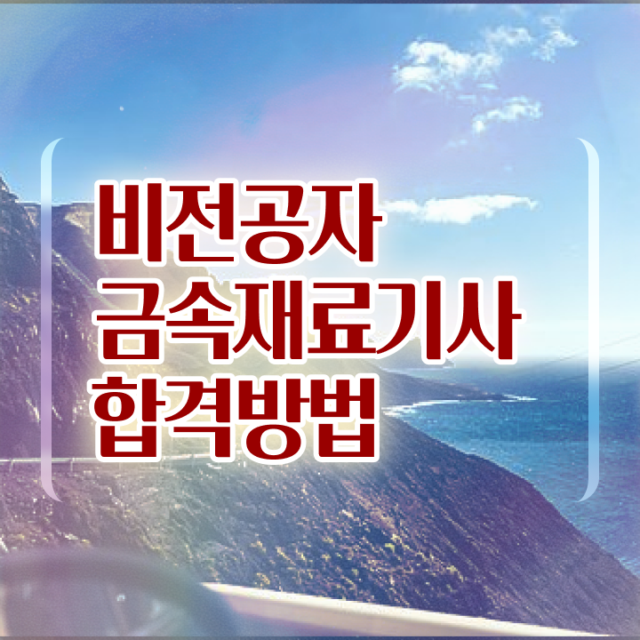  금속재료기사 연봉 금속재료기사 취득자격 인강만 듣고 5달만에 갖췄던 비법