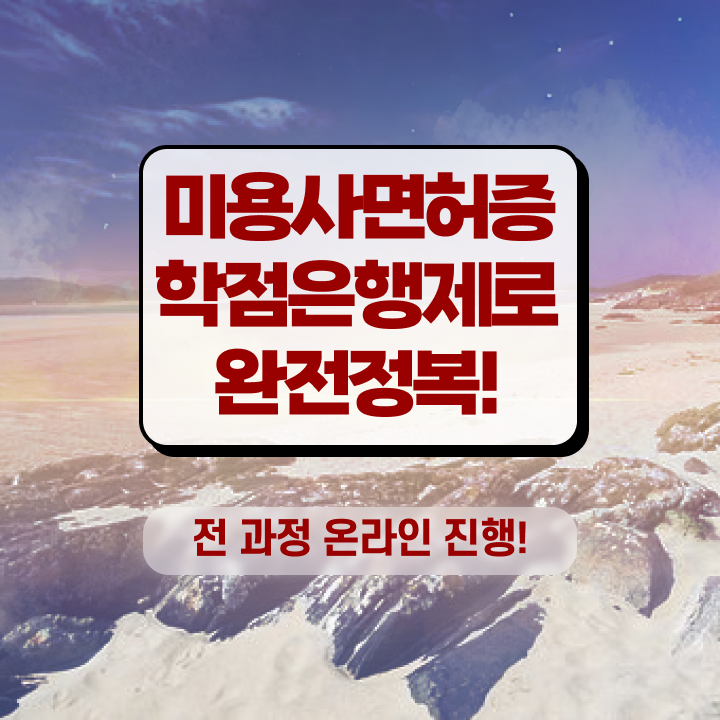  헤어미용자격증 실기 시험 없이 , 고졸도 미용사자격증 쉽고 빠르게 준비할 수 있었어요