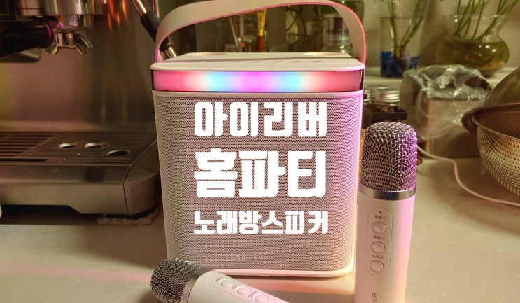 홈파티용 노래방 스피커 아이리버 IKS-30D 솔직 사용후기 입니다 홈파티용 노래방 스피커 아이리버 IKS-30D 솔직 사용후기 입니다