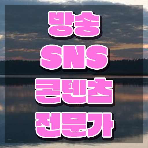  콘텐츠마케터란 , 방송sns콘텐츠전문가 자격증 취득했던 후기 확인하고 가세요