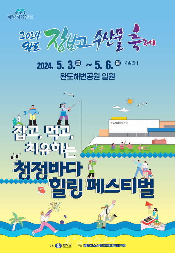  잡고 먹고 치유하는 청정바다 완도 장보고 수산물 축제, 5월 3일 개막