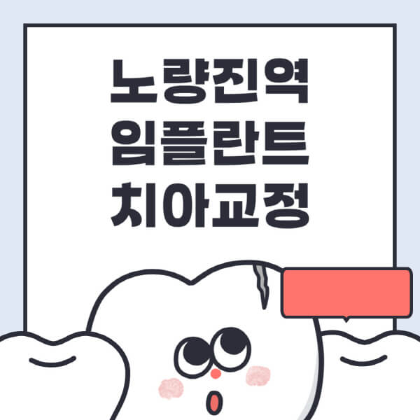  노량진역 임플란트, 수면 치료부터 디지털 방법까지!