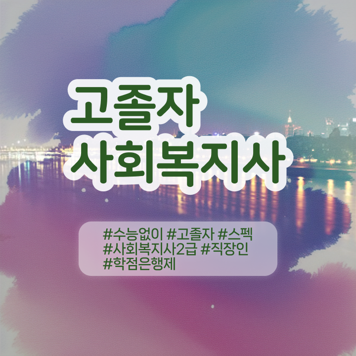  국가평생교육원 학점은행 , 전문학습멘토 추천받고 희망하던 편입에 성공했어요.