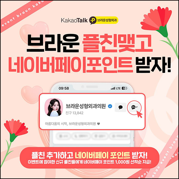 브라운성형외과 카톡플친 이벤트(네페 1천원등 5,003명)선착 브라운성형외과 카톡플친 이벤트(네페 1천원등 5,003명)선착