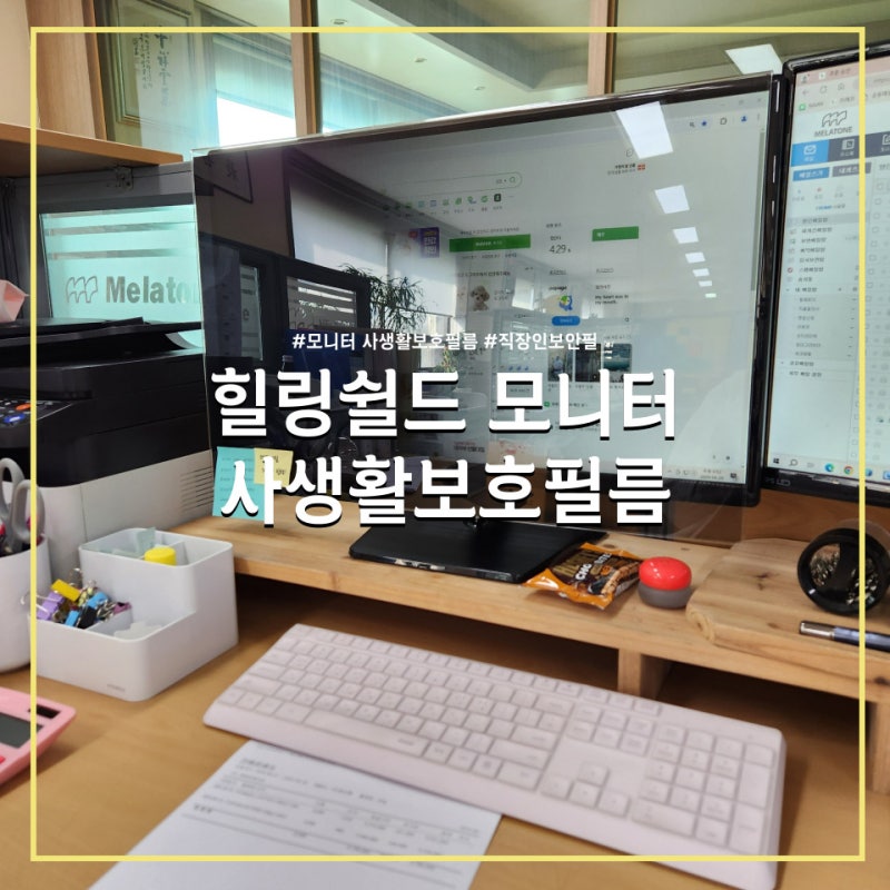 힐링쉴드 거치식 모니터 사생활보호필름 사용 후기