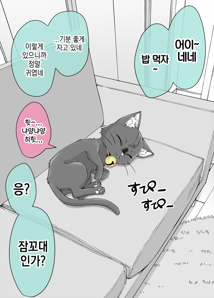 사랑이 너무 무거운 우리집 얀데레 집고양이 5 - [오리지널 만화][웹코믹]