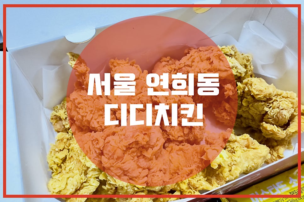 디디치킨 연세대점 사진 1