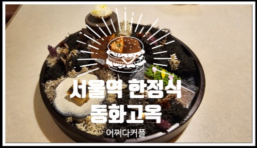  서울역 한정식 서울스퀘어 맛집 동화고옥