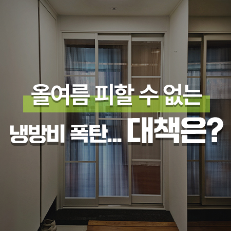  올여름 피할 수 없는 냉방비 폭탄... 대책은? /고양시 일산동구 3연동중문 시공