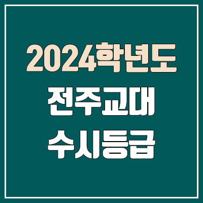 전주교대 수시등급 (2024, 예비번호, 전주교육대학교 커트라인) 전주교대 수시등급 (2024, 예비번호, 전주교육대학교 커트라인)