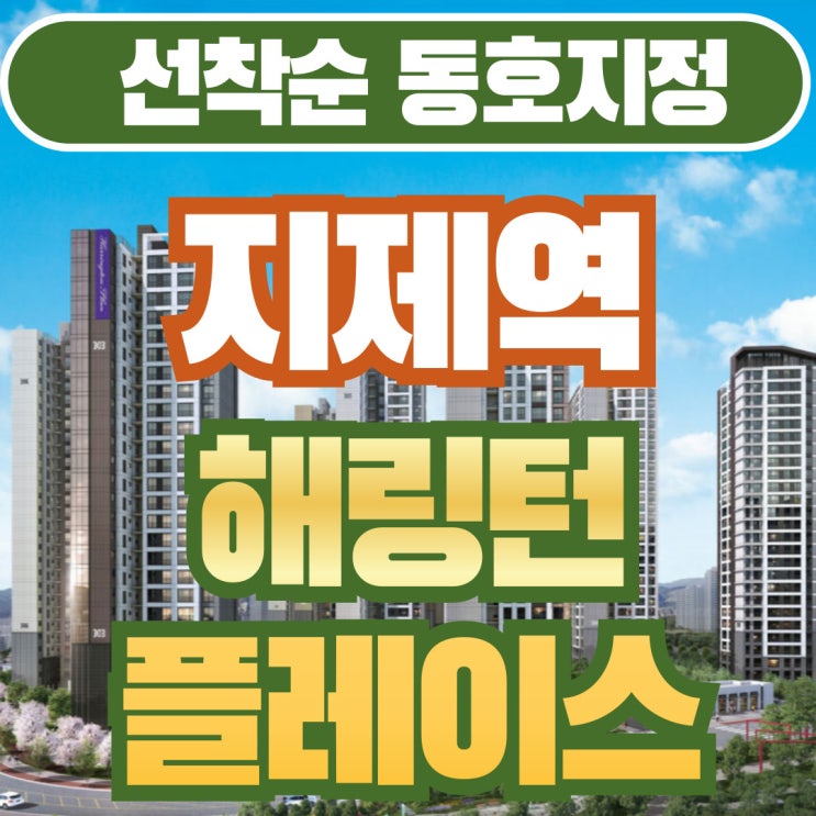  지제역 해링턴플레이스 최신정보 안내