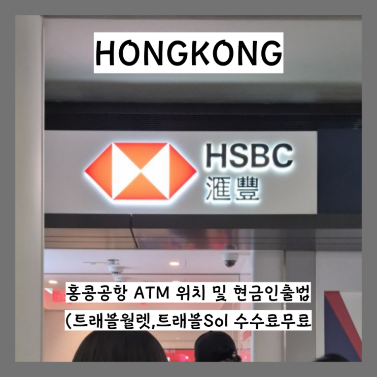 홍콩 공항 현금 인출 방법 순서 및 ATM 위치 HSBC (트래블월렛,sol트래블)