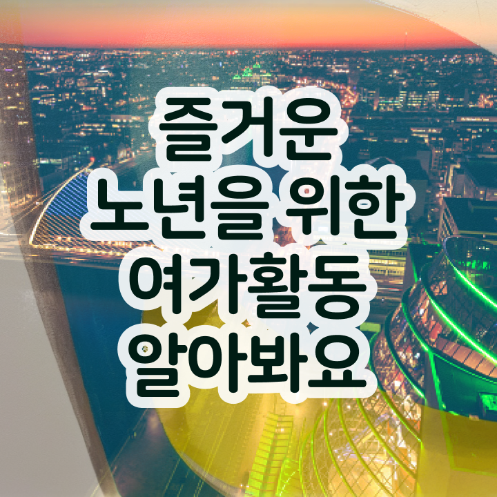  노인여가활동지도사 특강 , 직장인도 쉽게 노인여가활동지도사 합격한 팁