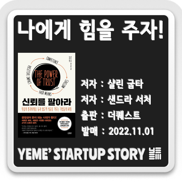  나에게 힘을주는 책 - 신뢰를 팔아라