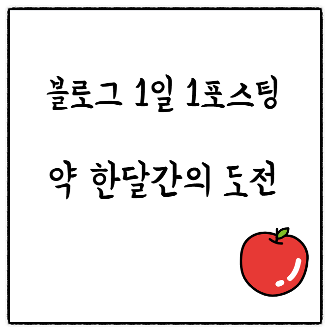  블로그 1일 1포스팅 - 약 한 달간의 도전! 그리고 수익 공개(함께한 선생님들께 감사를 전합니다.)
