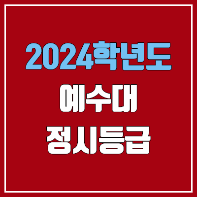 예수대학교 정시등급 (2024, 예비번호, 예수대 커트라인) 예수대학교 정시등급 (2024, 예비번호, 예수대 커트라인)