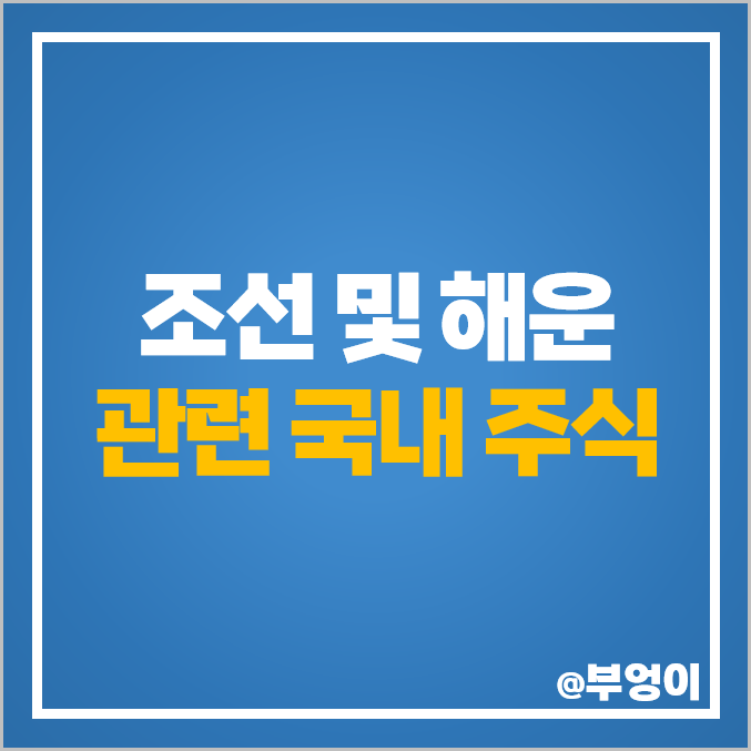조선 관련주 해운 조선주 HD 현대중공업 주식 HMM 팬오션 주가 조선 관련주 해운 조선주 HD 현대중공업 주식 HMM 팬오션 주가