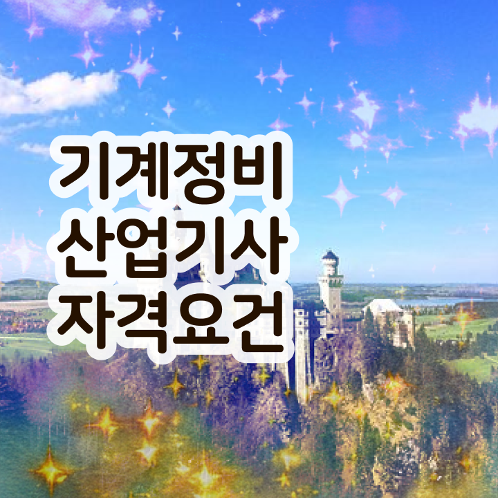  기계정비산업기사 기간 기계정비산업기사 응시조건 집에서 온라인으로 15주만에 끝낸 방법