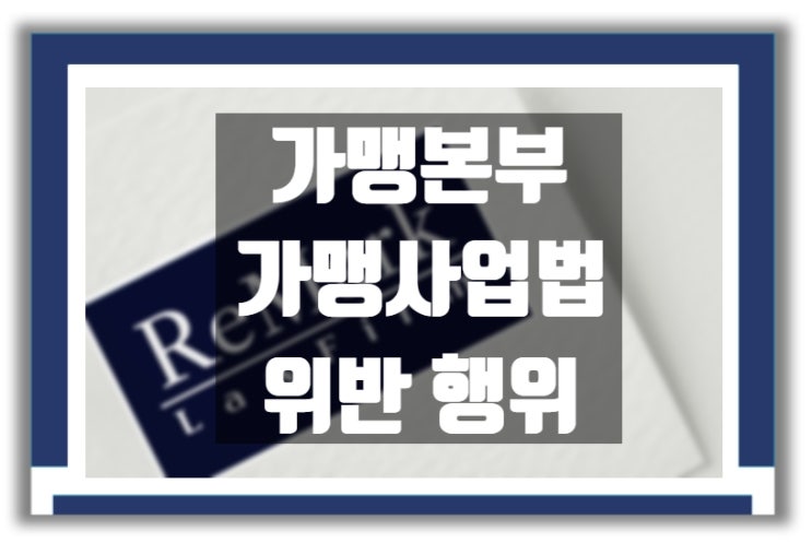  가맹 사업 운영 : 가맹본부의 가맹사업법 위반 행위 Ⅰ