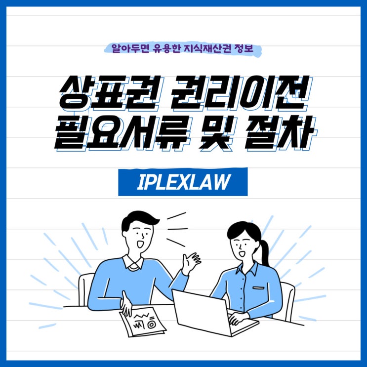 상표권 권리이전 필요서류 및 절차 안내 상표권 권리이전 필요서류 및 절차 안내