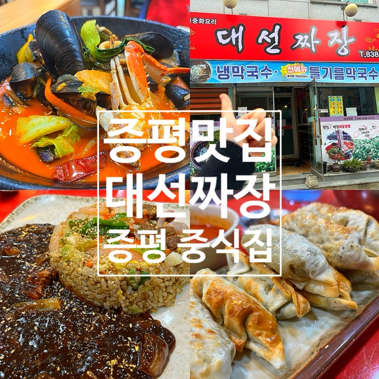  증평 맛집 증평 중국집 대선짜장