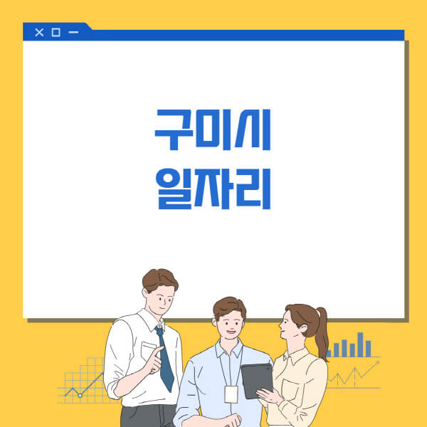  구미시, 다양한 일자리정보와 채용공고 안내