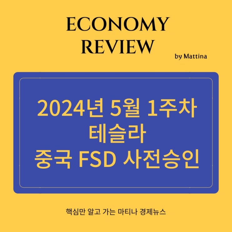  테슬라 주식 사도 돼? 중국 완전자율주행 FSD 사전승인이 의미하는 것은