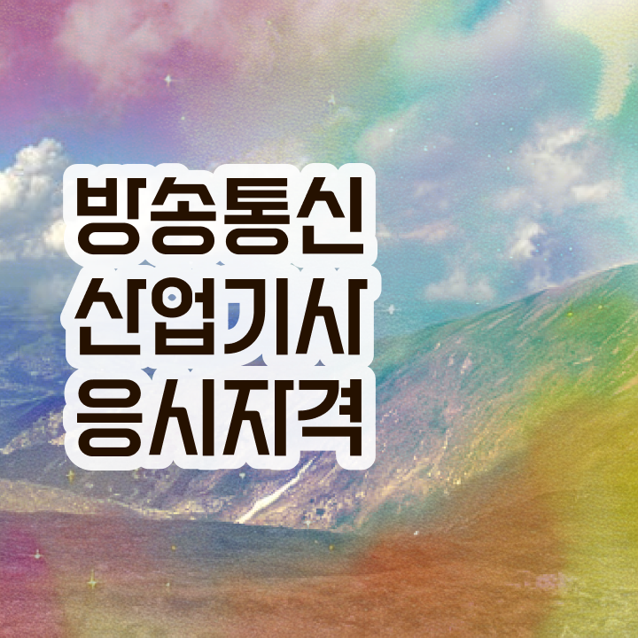  방송통신산업기사 자격요건 온라인으로 5달만에 성공한 방법