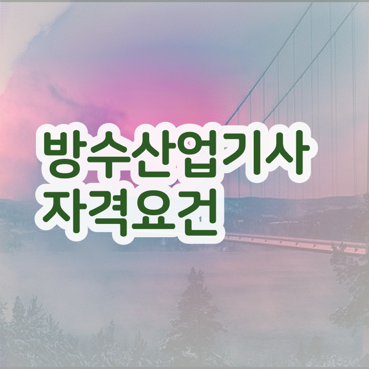  방수산업기사 시험자격 온라인 수업으로 반 년만에 성공한 비법