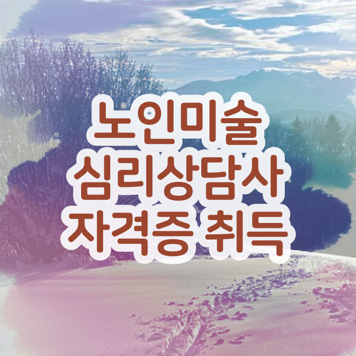  노인미술심리상담사 난이도 , 노인미술심리상담사 자격증 취득했던 후기 체크해보세요